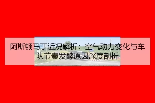a-si-dun-ma-ding-jin-kuang-jie-xi-kong-qi-dong-li-bian-hua-yu-che-dui-jie-zou-fa-jiao-yuan-yin-shen-du-pou-xi-2-729.jpg