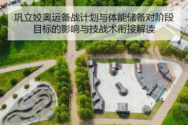 巩立姣奥运备战计划与体能储备对阶段目标的影响与技战术衔接解读